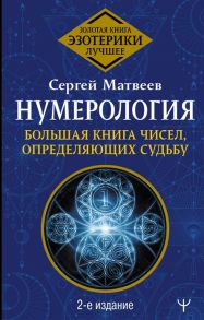 Матвеев С. Нумерология Большая книга чисел определяющих судьбу 2-е издание