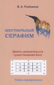 Рыбников В. Шестикрылый серафим Девять доказательств существования Бога Тайны нумерологии