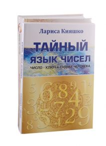 Кияшко Л., Агапова И. Числа и судьбы Тайный язык чисел Тайны девятки или все о числе 666 комплект из 2-х книг