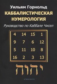 Горнольд У. Каббалистическая нумерология Руководство по каббале чисел