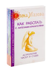 Мазова Е., Смирнова Е., Бланк С. Ангелы помогают Как работать с ангелами-хранителями Ангелы в нашей жизни Ангелы с нами и среди нас комплект из 3-х книг