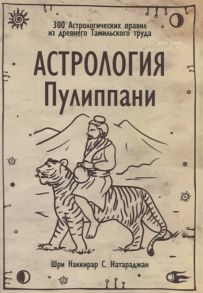 Натараджан Н. Астрология Пулиппани 300 Астрологических правил из древнего Тамильского труда