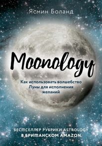 Боланд Я. Moonology Как использовать волшебство Луны для исполнения желаний