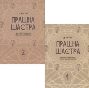 Капур Д. Прашна Шастра Научное применение Хорарной астрологии В двух томах комплект из 2 книг