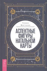 Митчелл Г. Аспектные фигуры натальной карты полное руководство