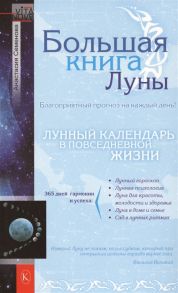 Семенова А. Большая книга Луны Благоприятный прогноз на каждый день