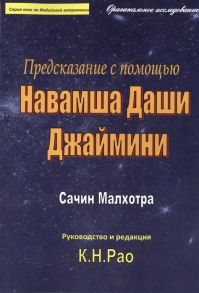 Малхотра С., Рао К. Предсказание с помощью Навамша Даши Джаймини Оригинальное исследование