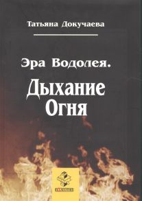 Докучаева Т. Эра Водолея Дыхание Огня