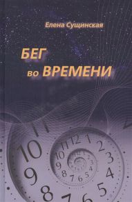 Сущинская Е. Бег во Времени