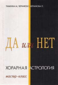 Тимкина М., Черников Г., Черникова П. Да или Нет Хорарная Астрология Мастер-класс