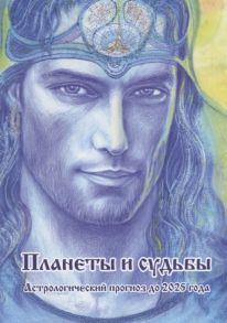 Владимиров В. Планеты и судьбы Астрологический прогноз до 2025 года