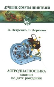 Петренко В., Дерюгин Е. Астродиагностика Диагноз по дате рождения