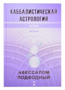 Подводный А. Каббалистическая астрология Часть 4 Дома