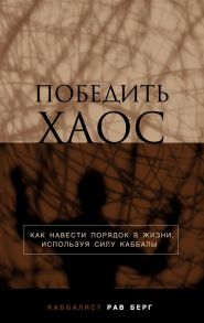 Берг Р. Победить хаос Как навести порядок в жизни используя силу каббалы