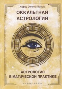 Папюс Оккультная астрология Астрология в магической практике