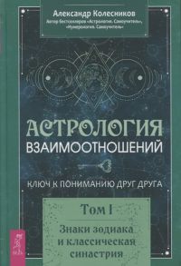 Колесников А. Астрология взаимоотношений Ключ к пониманию друг друга Том I Знаки зодиака и классическая синастрия