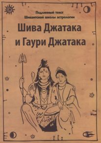 Кумар В., Оджи Ш. Шива Джатака и Гаури Джатака от Бога Шивы и Богини Гаури