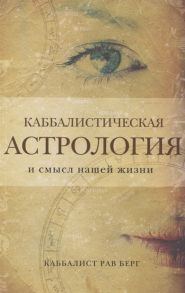 Берг Р. Каббалистическая астрология и смысл нашей жизни