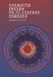 Саттон К. Накшатры Звезды по ту сторону Зодиака