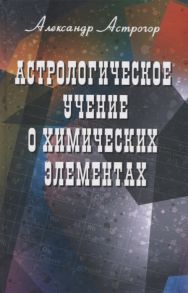 Астрогор А. Астрологическое учение о химических элементах