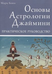 Бони М. Основы Астрологии Джаймини Практическое руководство