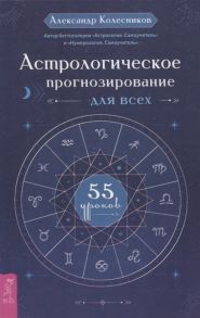 Колесников А. Астрологическое прогнозирование для всех 55 уроков