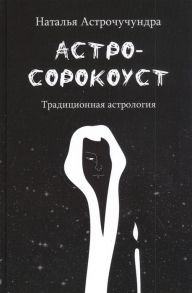 Астрочучундра Н. Астросорокоуст Традиционная астрология