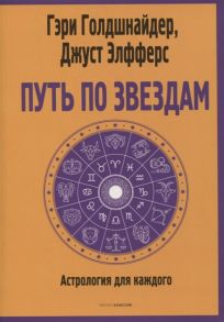 Голдшнайдер Г., Элфферс Дж. Путь по звездам Ключ к тайнам вашей судьбы