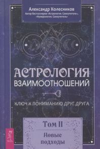 Колесников А. Астрология взаимоотношений Ключ к пониманию друг друга Том II Новые подходы