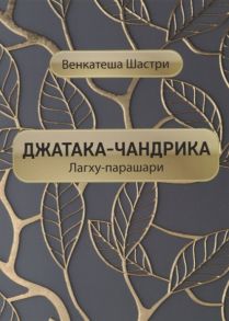 Венкатеша Шастри Джатака-чандрика Лагху-парашари