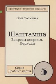 Толмачев О. Шаштамша Вопросы Здоровья периоды Практикум по индийской астрологии Выпуск 5