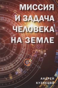 Кузнецов А. Миссия и задача человека на земле