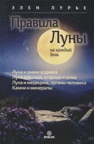 Лурье Э. Правила луны на каждый день