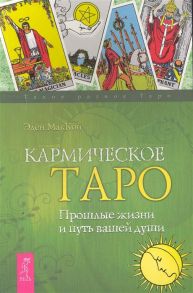 МакКой Э. Кармическое Таро Прошлые жизни и путь вашей души