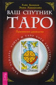 Банцхаф Х., Хеммерляйн Э. Ваш спутник Таро Таро Райдера-Уэйта и Таро Тота Алистера Кроули Практическое руководство