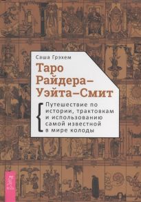 Грэхем С. Таро Райдера-Уэйта-Смит Путешествие по истории трактовкам и использованию самой известной в мире колоды