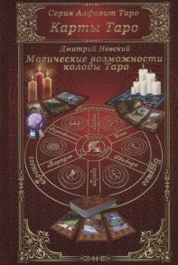 Невский Д. Карты Таро Магические возможности колоды Таро