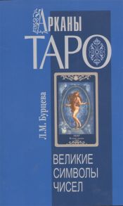 Бурцева Л. Арканы Таро - великие символы чисел