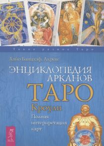 Банцхаф Х. Энциклопедия Арканов Таро Кроули Полная интерпретация карт