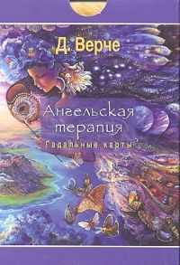 Верче Д. Ангельская терапия Гадальные карты