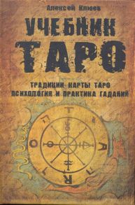 Клюев А. Учебник Таро Традиции карты Таро психология и практика гаданий