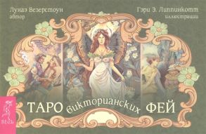 Везерстоун Л. Таро викторианских фей