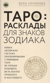 Склярова В. Таро расклады для знаков зодиака