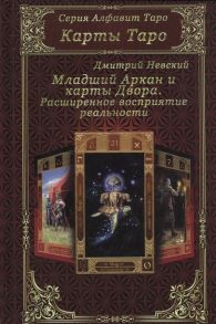 Невский Д. Младший Аркан и карты Двора Расширенное восприятие реальности