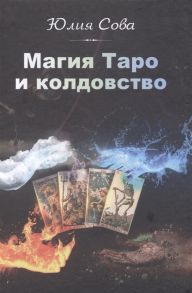 Сова Ю. Магия Таро и колдовство