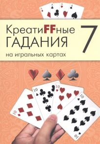 КреатиFFные гадания на игральных картах В семи книгах Книга 7