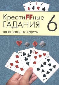 КреатиFFные гадания на игральных картах В семи книгах Книга 6