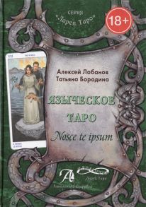 Лобанов А., Бородина Т. Языческое Таро Nosce te ipsum Методическое пособие