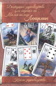 Демакова А. (ред.) Доступное руководство для гадания на Малой колоде Ленорман Книга-руководство