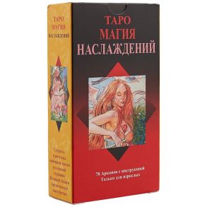 Туан Л. Таро Магия наслаждений